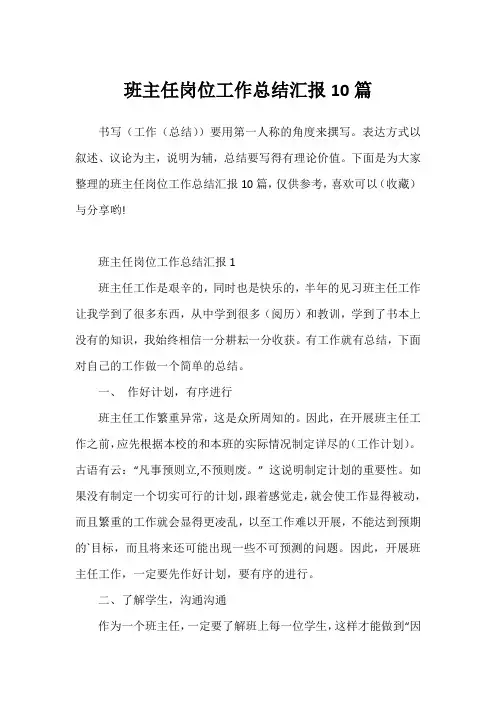 班主任岗位工作总结汇报10篇
