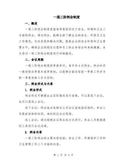 一通三防例会制度