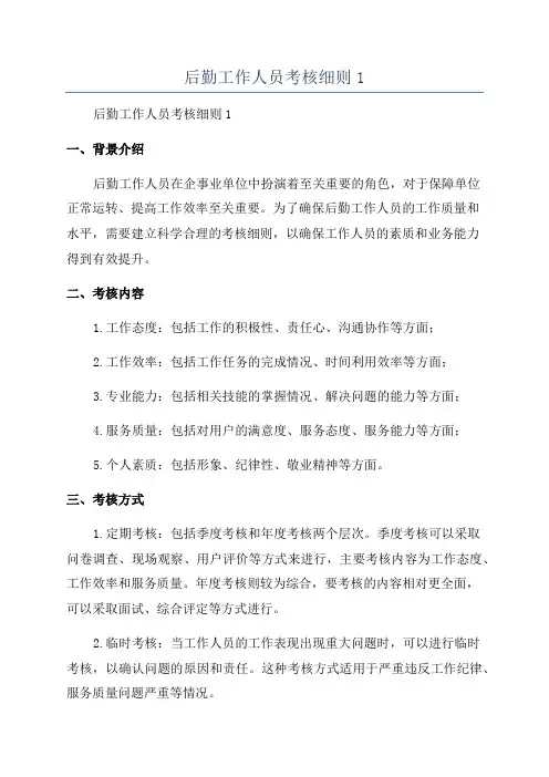 后勤工作人员考核细则1