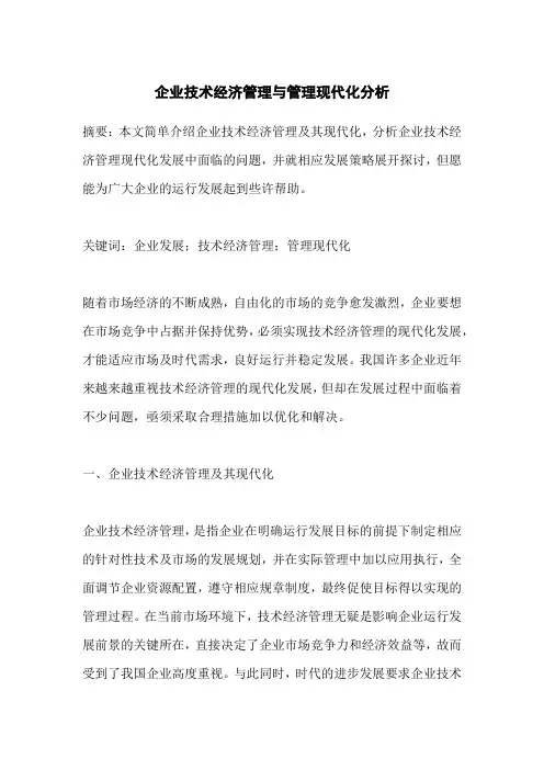 企业技术经济管理与管理现代化分析