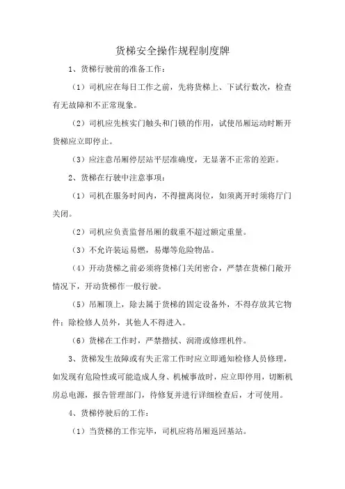 货梯安全操作规程制度牌