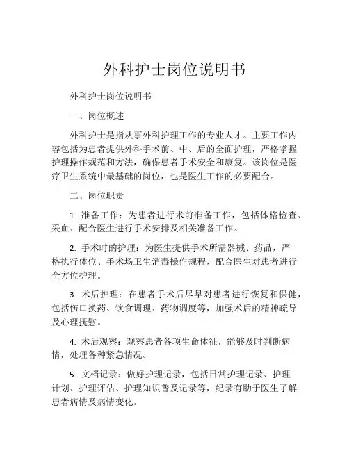 外科护士岗位说明书