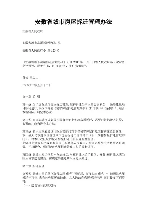 安徽省城市房屋拆迁管理办法(2003年7月1日)