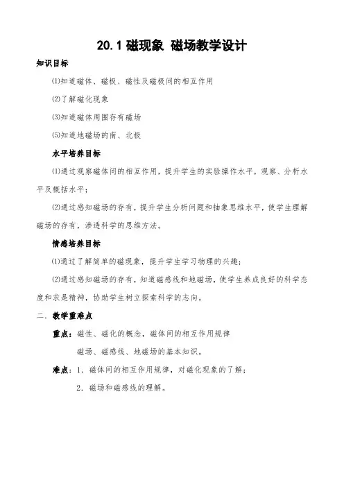 北师大新课标初中物理九年级全册《第十四章 磁现象 一、简单磁现象》_6