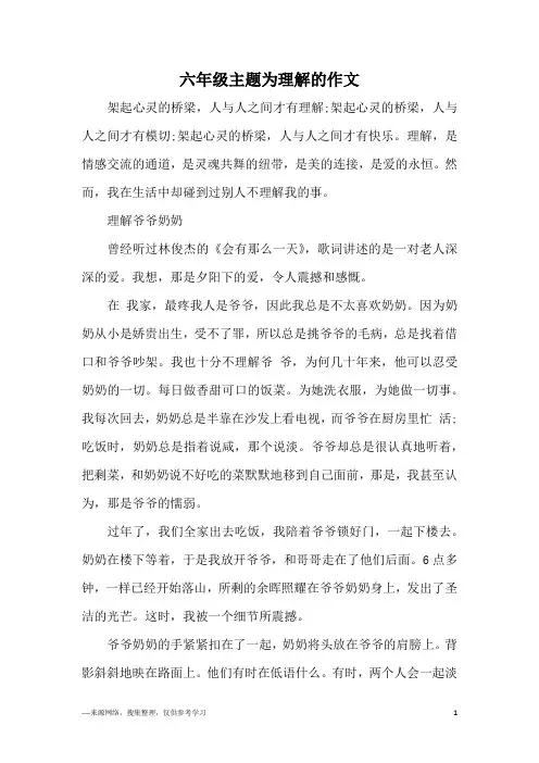 六年级主题为理解的作文