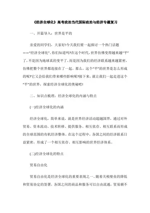 《经济全球化》高考政治当代国际政治与经济专题复习
