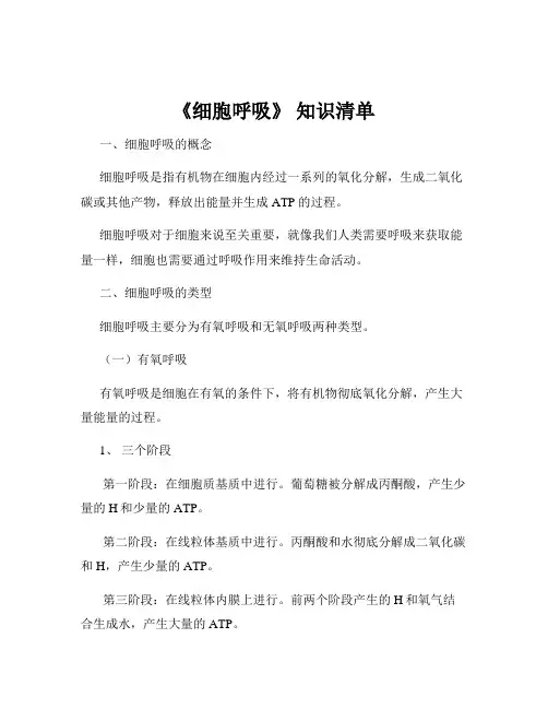 《细胞呼吸》 知识清单