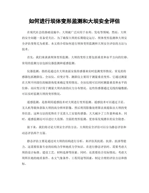 如何进行坝体变形监测和大坝安全评估