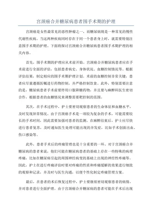 宫颈癌合并糖尿病患者围手术期的护理