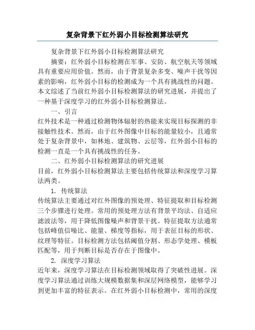 复杂背景下红外弱小目标检测算法研究