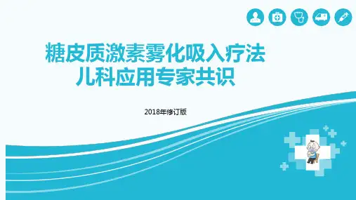 糖皮质激素雾化吸入疗法儿科应用专家共识解读