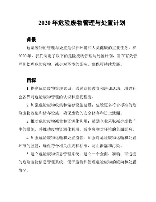 2020年危险废物管理与处置计划