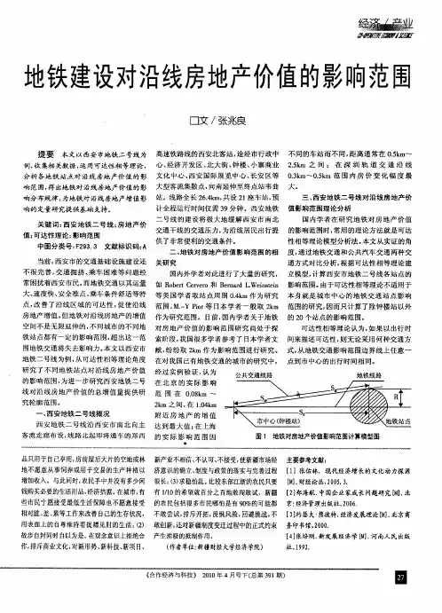 地铁建设对沿线房地产价值的影响范围