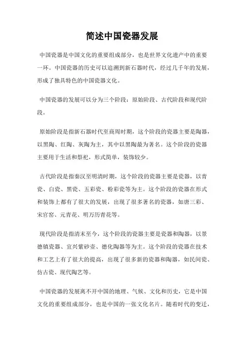 简述中国瓷器发展