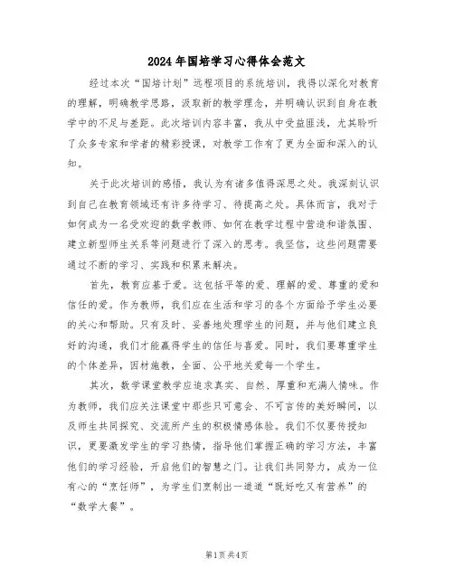 2024年国培学习心得体会范文（3篇）