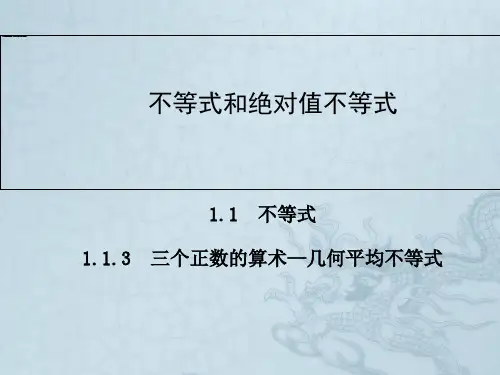 高中数学人教A版选修4-5同步辅导与检测1.1.3三个正数的算术—几何平均不等式