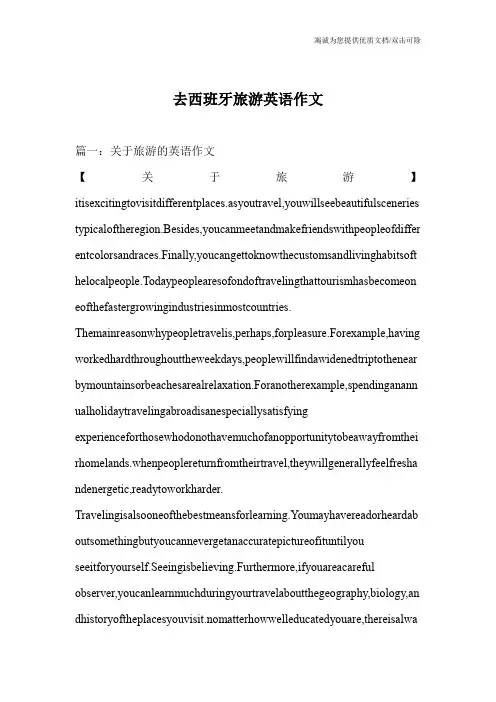 去西班牙旅游英语作文