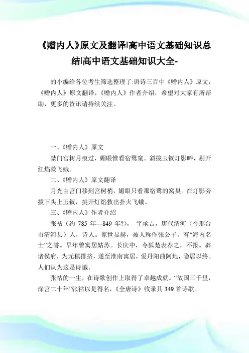 《赠内人》原文及翻译-高中语文基础知识归纳-高中.doc