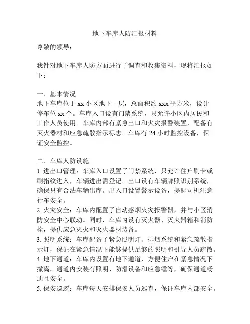 地下车库人防汇报材料