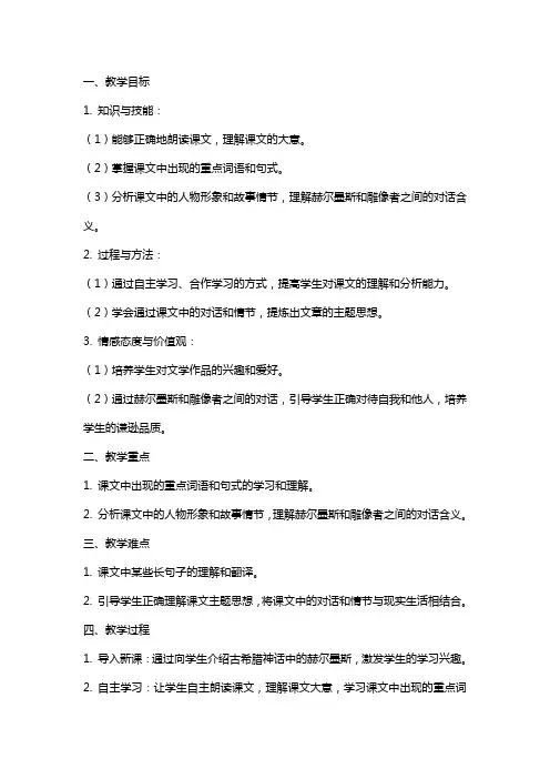 七年级语文上册《赫尔墨斯和雕像者》教案