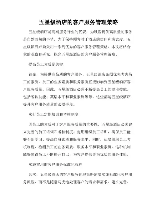 五星级酒店的客户服务管理策略
