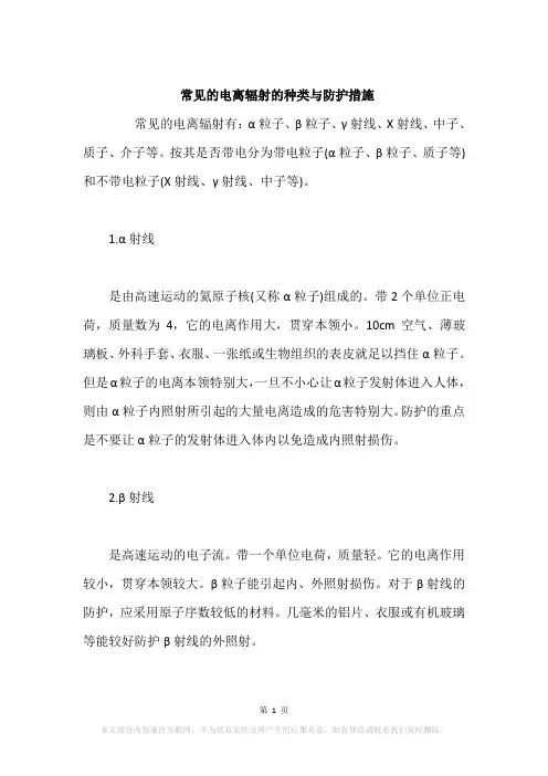 常见的电离辐射的种类与防护措施