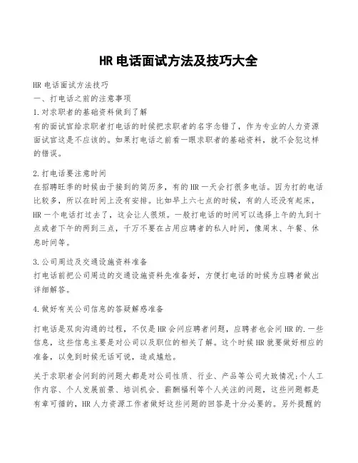 HR电话面试方法及技巧大全