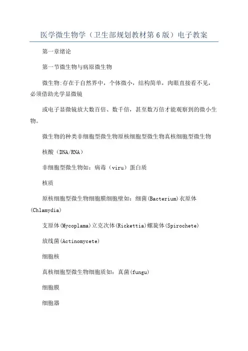 医学微生物学(卫生部规划教材第6版)电子教案