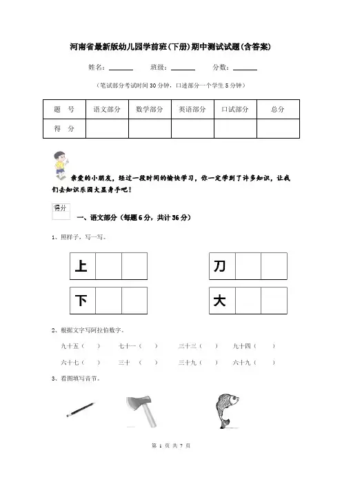 河南省最新版幼儿园学前班(下册)期中测试试题(含答案)