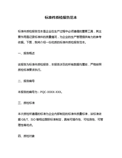 标准件质检报告范本