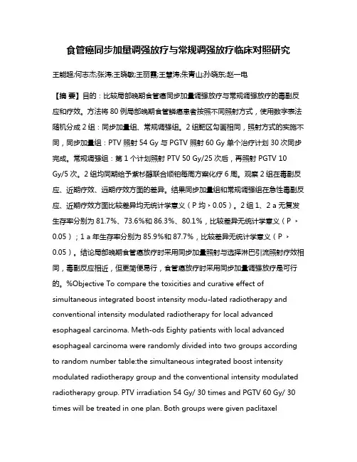 食管癌同步加量调强放疗与常规调强放疗临床对照研究