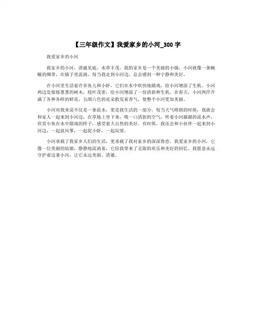 【三年级作文】我爱家乡的小河_300字