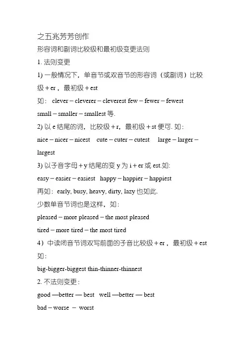 形容词和副词比较级和最高级变化规则