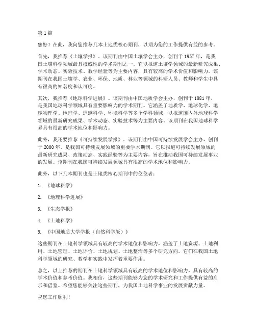 土地类核心期刊推荐信(3篇)