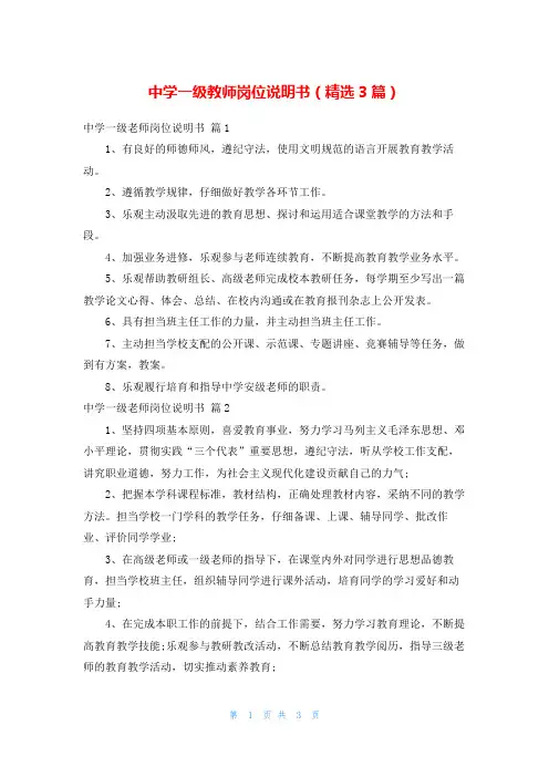 中学一级教师岗位说明书(精选3篇)
