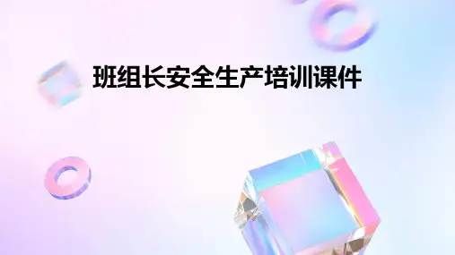 班组长安全生产培训课件