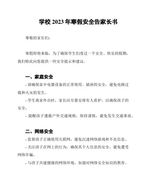 学校2023年寒假安全告家长书