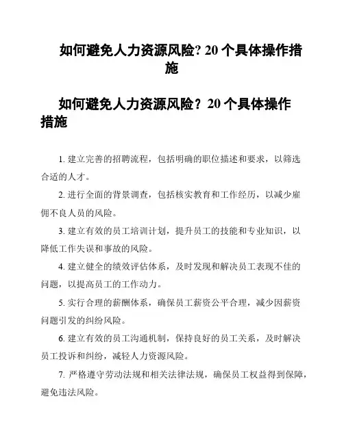 如何避免人力资源风险? 20个具体操作措施