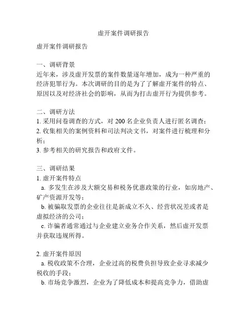 虚开案件调研报告