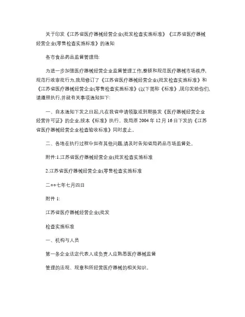 关于印发江苏省医疗器械经营企业(批发)检查实施标准....