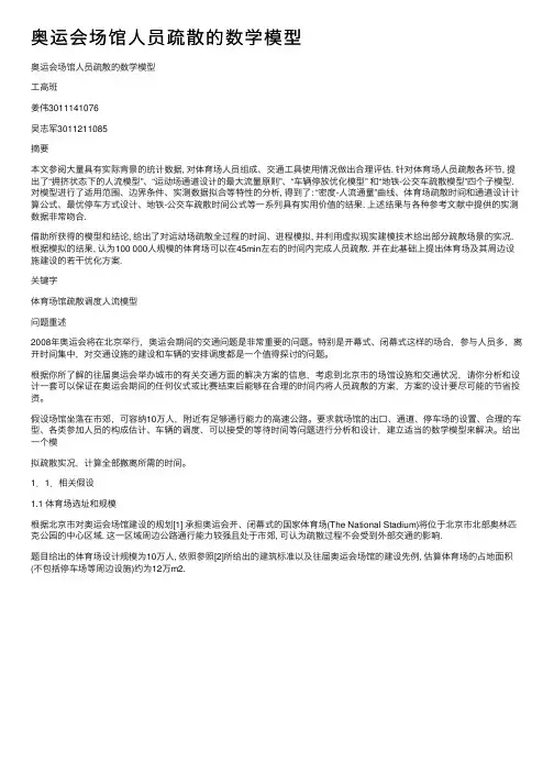 奥运会场馆人员疏散的数学模型