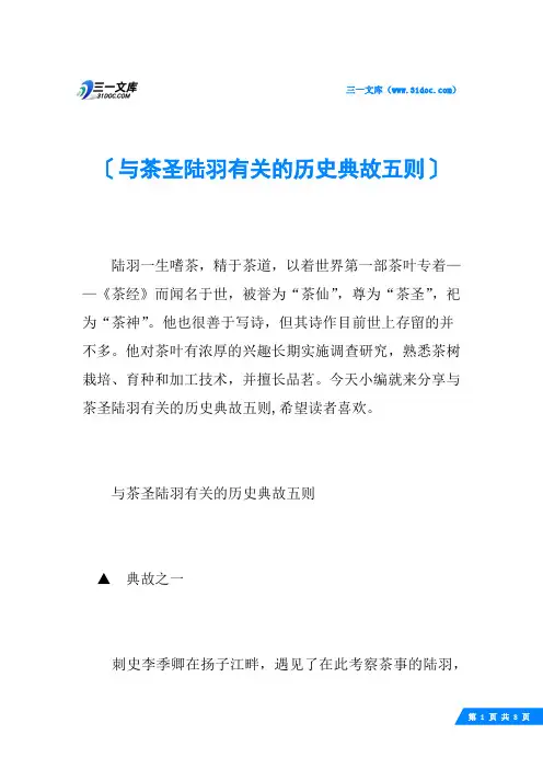 与茶圣陆羽有关的历史典故五则
