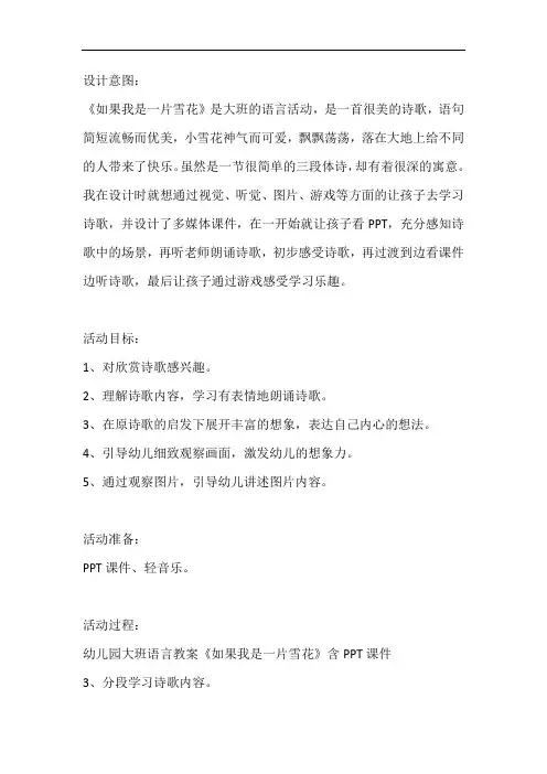 幼儿园大班语言教案《如果我是一片雪花》含反思