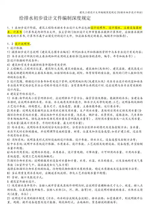 建筑工程设计文件编制深度规定(给排水初步设计部分)