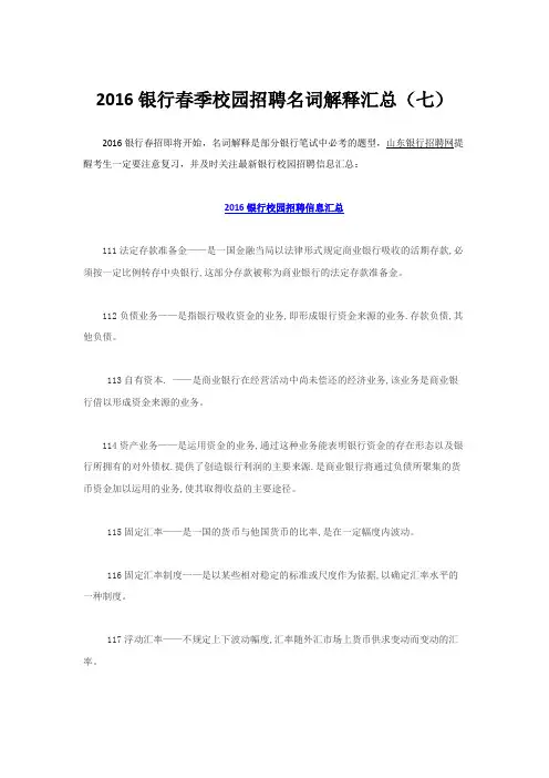 2016银行春季校园招聘名词解释汇总(七)