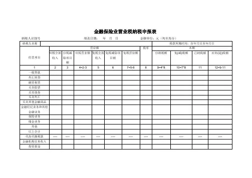 金融保险业营业税纳税申报表