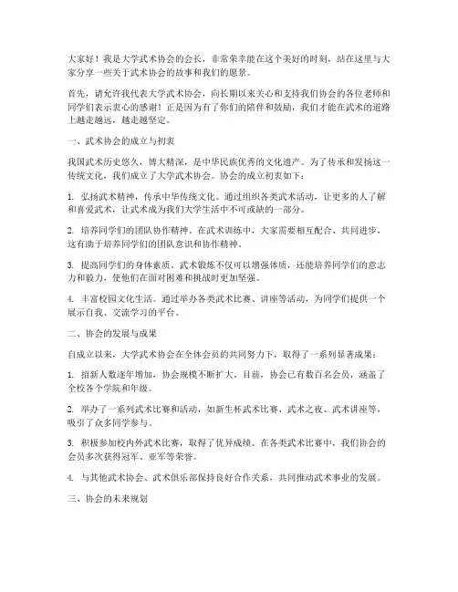 大学武术协会会长演讲稿
