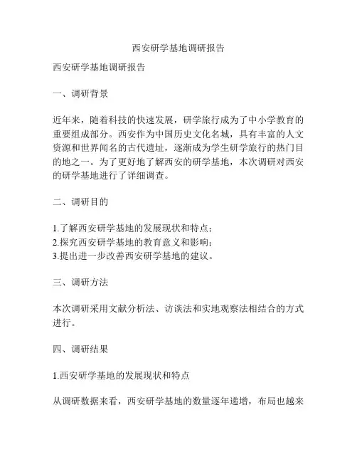 西安研学基地调研报告
