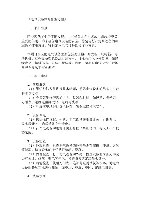 电气设备维修作业方案两篇