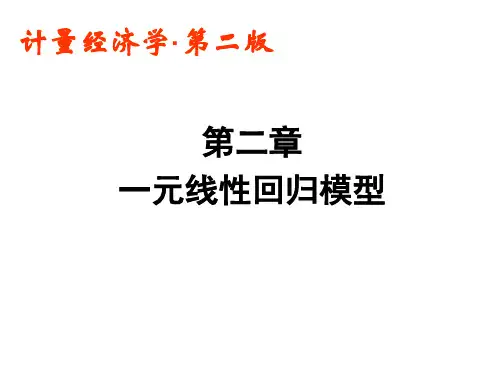 第二章   一元线性回归模型